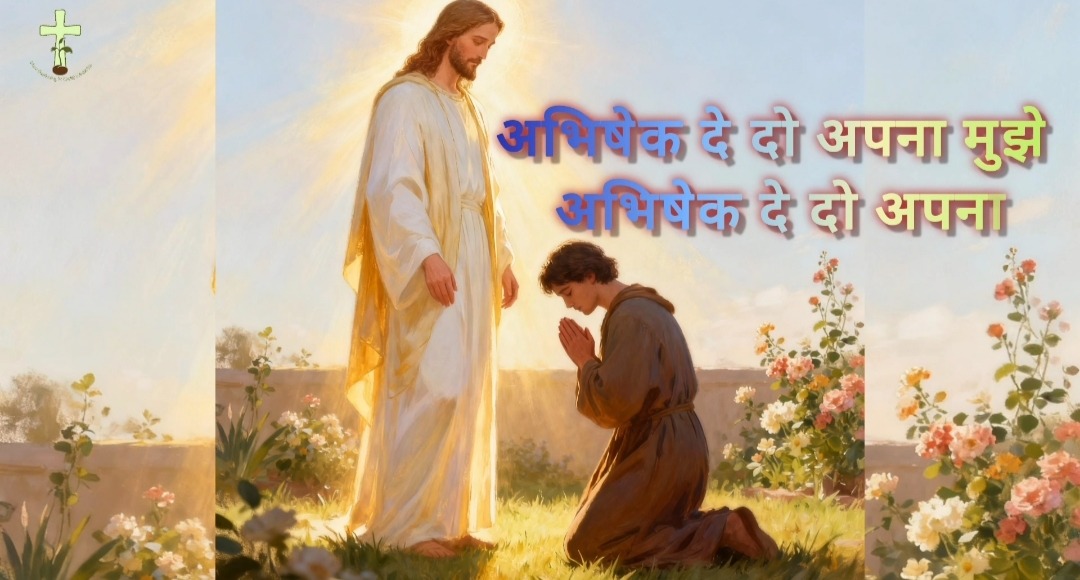 अभिषेक दे दो अपना मुझे, अभिषेक दे दो !!