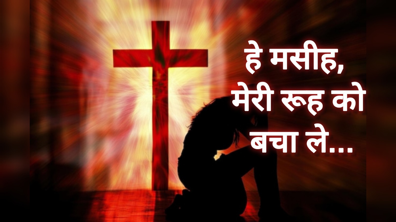 हे मसीह, मेरी रूह को बचा ले