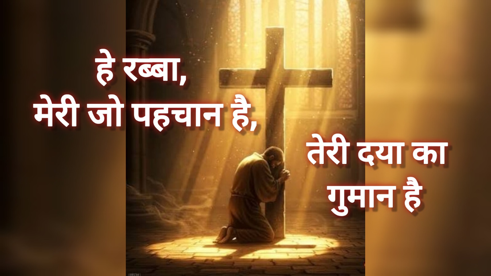 हे रब्बा, मेरी जो पहचान है, तेरी दया का गुमान है